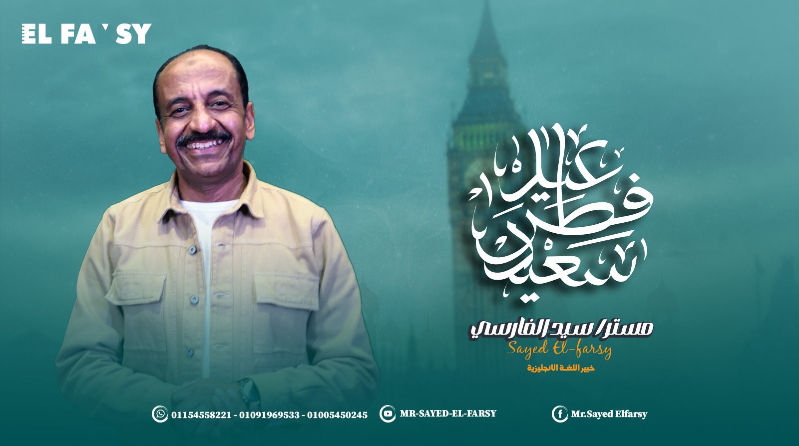 أ. سيد الفارسي - Mr. Sayed ElFarsy | Cairo