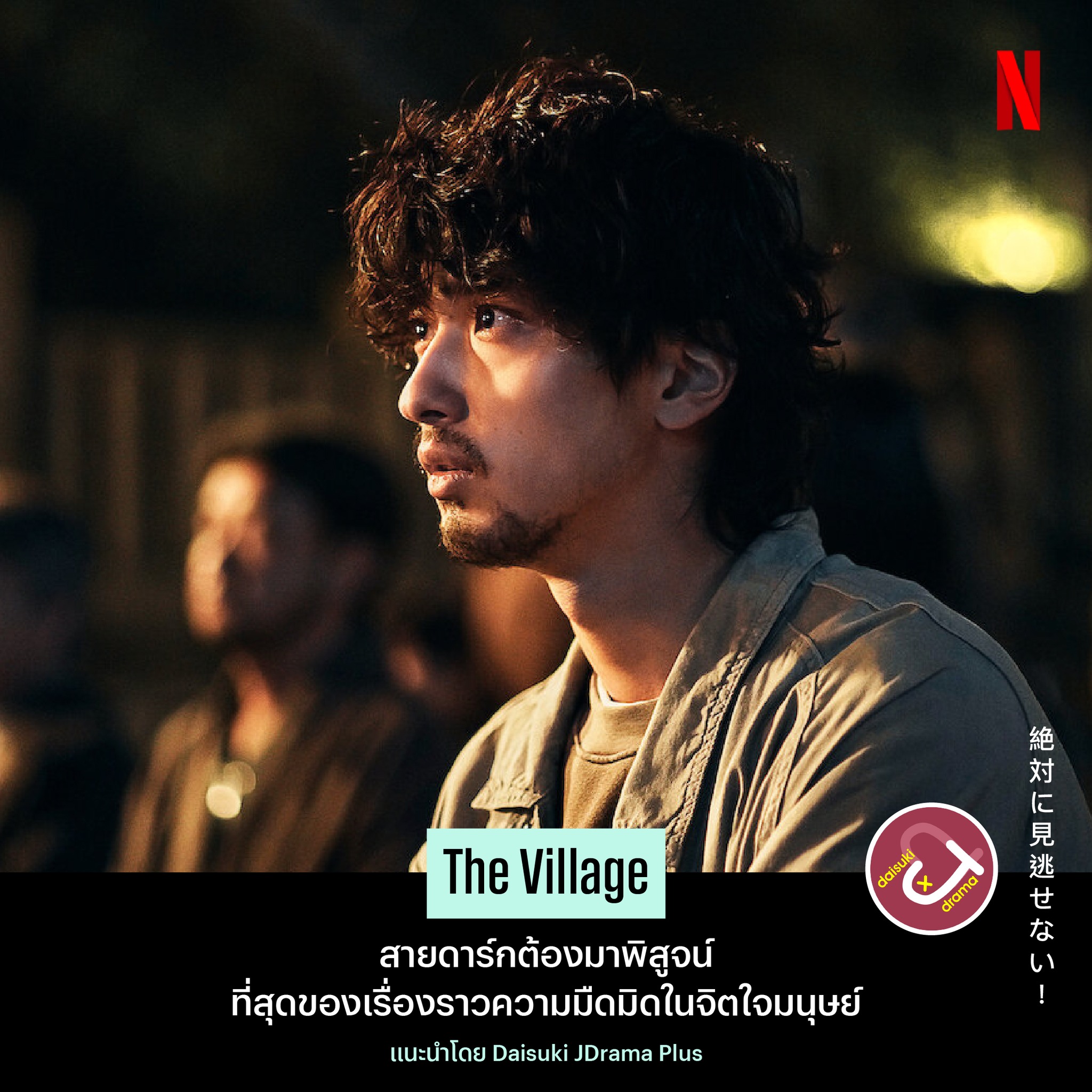 netflix-the-village-daisuki-jdrama-plus