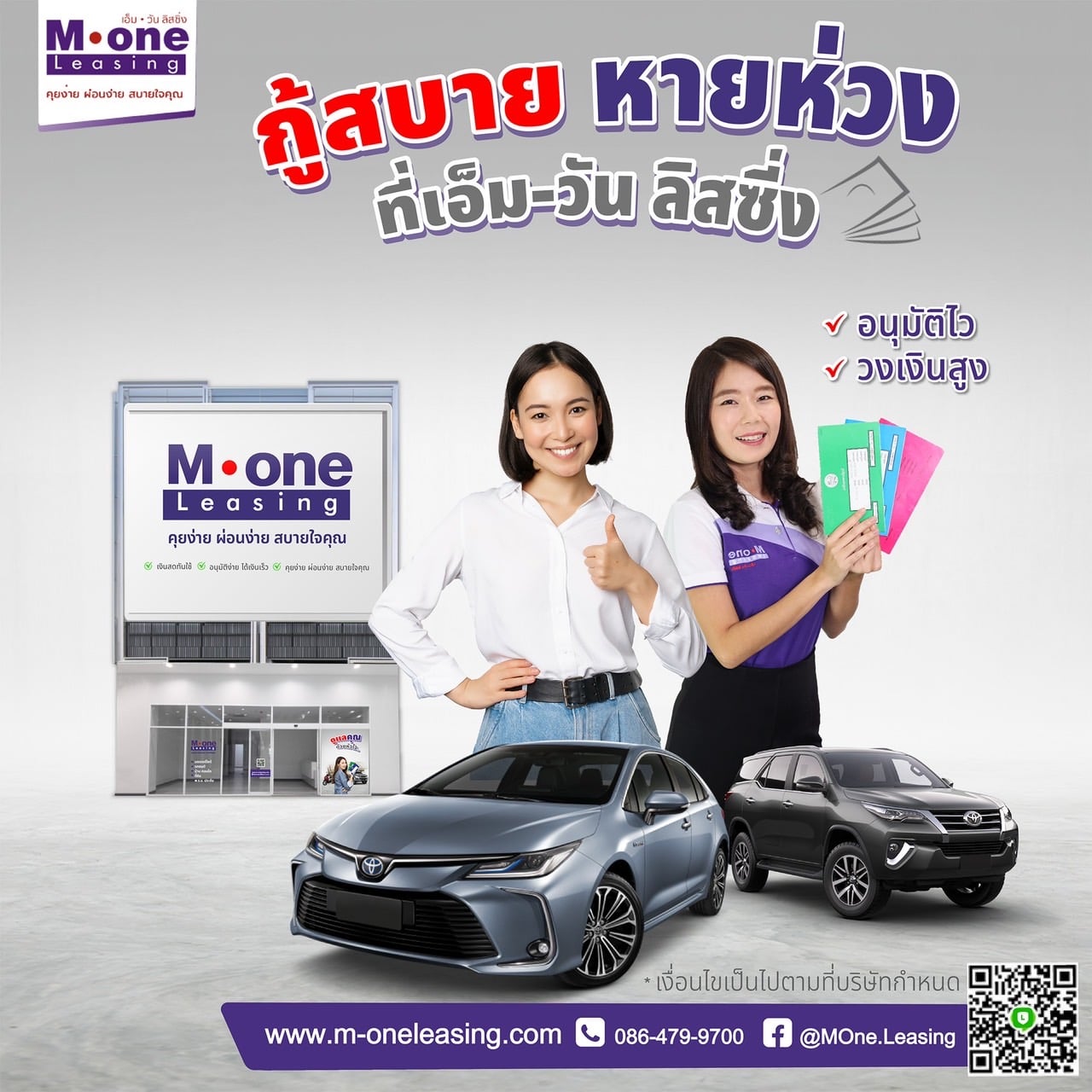 #กู้เงินแบบปลอดภัย... - M-One Leasing เอ็ม-วัน ลิสซิ่ง