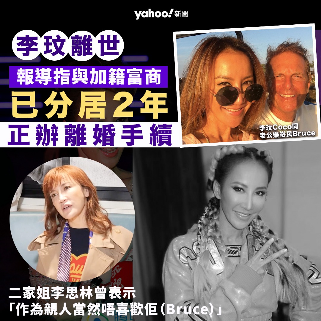 Yahoo - 天后李玟 (Coco) 輕生離世，終年48歲。李玟家姐李思林透露，CoCo數年前患上抑鬱症，但近日病情急轉直下。近年一直有傳 ...