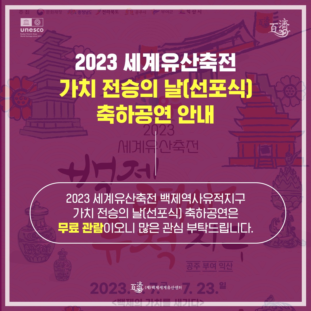 백제역사유적지구 - 2023 세계유산축전 백제역사유적지구 - 가치 전승의 날(선포식) 축하공연 안내... | Facebook
