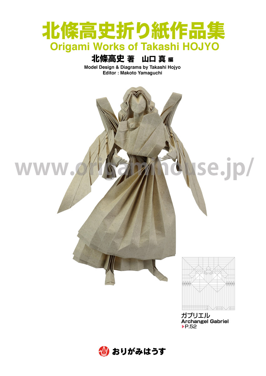 新刊紹介／New products 北條高史折り紙作品集／Origami Works of