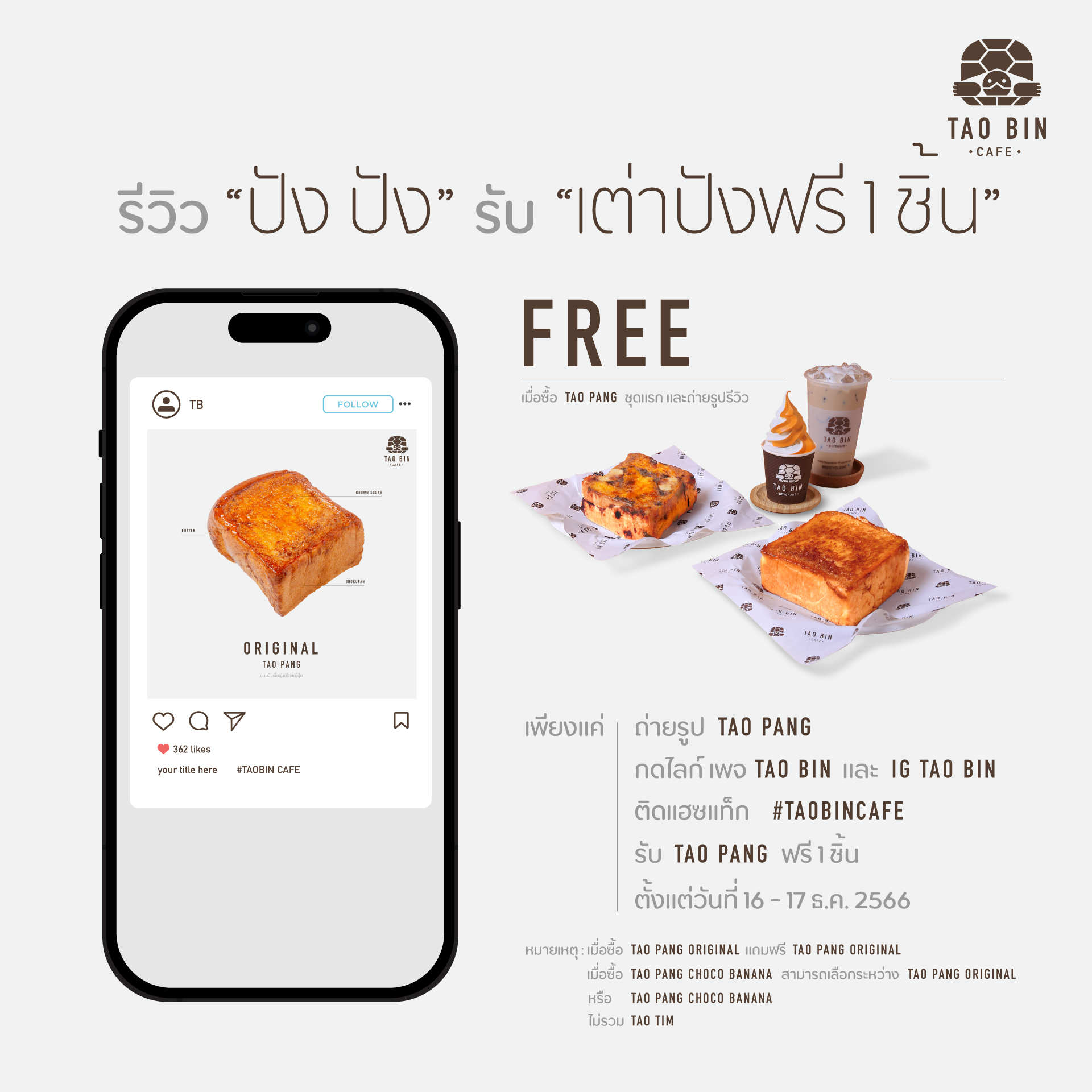 ของฟรี - TAO BIN เต่าบิน รีวิว 