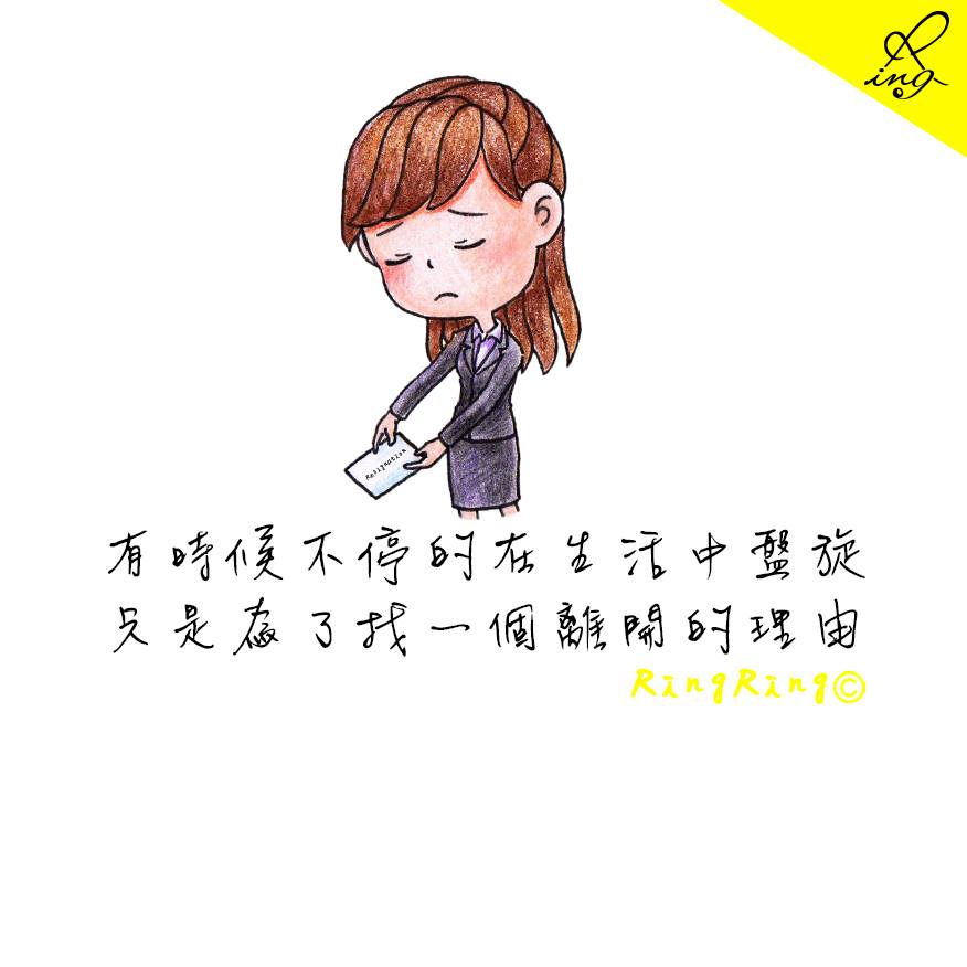 Ringring 在一份提不起勁的工作中停留 只是因為還找不到離職的動力 在一個無法改變的結果裡逗留 Facebook