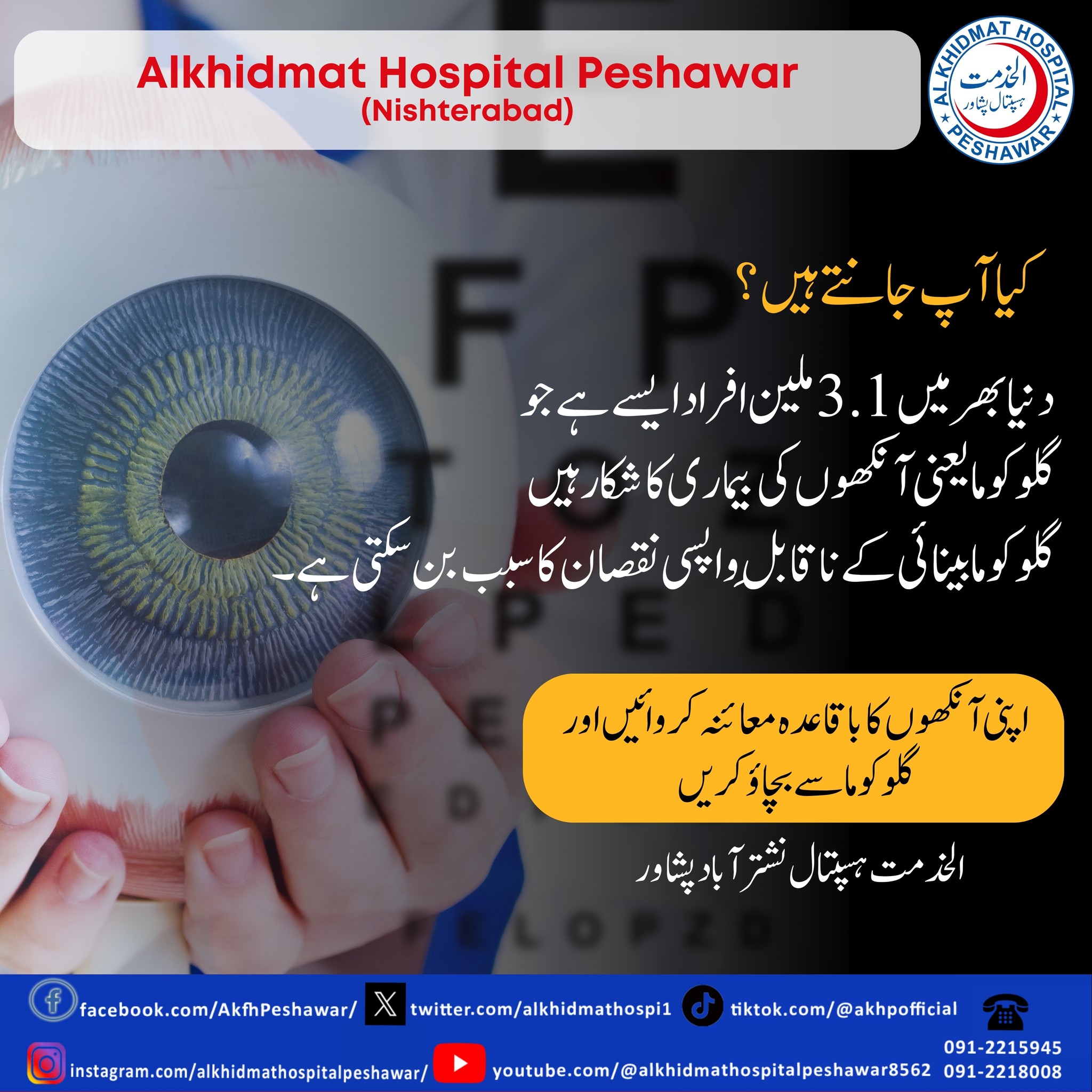 Alkhidmat - 👁️ Protect Your Vision — Know About Glaucoma! 👁️ Glaucoma ...