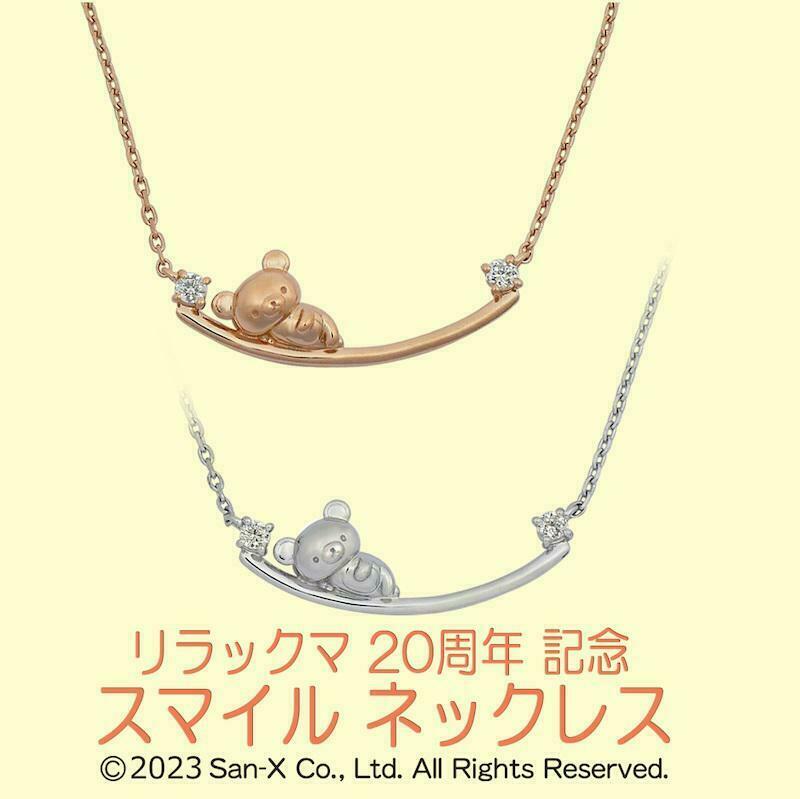 リラックマ20周年記念！スマイルネックレスが登場✨ 