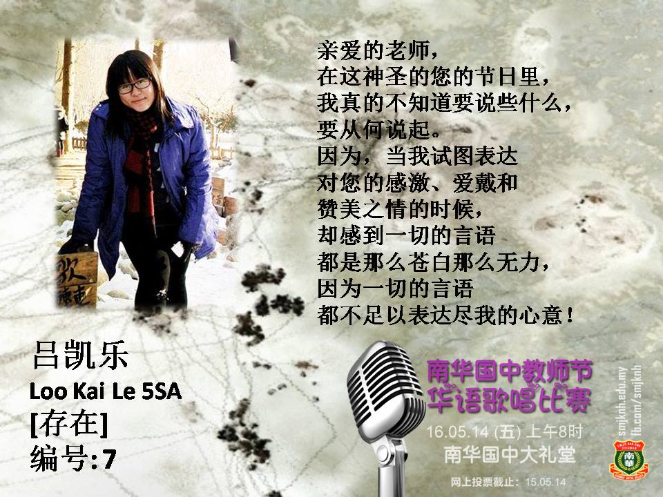 Smjk Nan Hwa Sitiawan Laman Rasmi 南华国中华文学会教师节华语歌唱比赛网上人气奖1赞 1票 编号 7 姓名 吕凯乐班级 5sa 歌名 存在感言 亲爱的老师 在这神圣的您的节日里 我真的不知道要说些什么 要从何说起