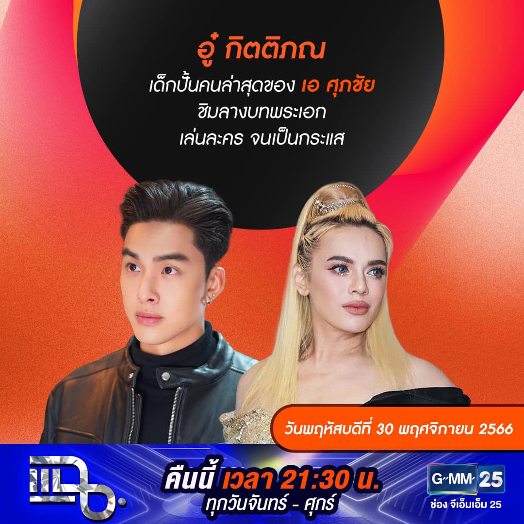 แฉ - แฉสดๆ คืนนี้..ห้ามพลาด! 3ทุ่ม30น. ทางช่องGMM25 นะคะ... | Facebook