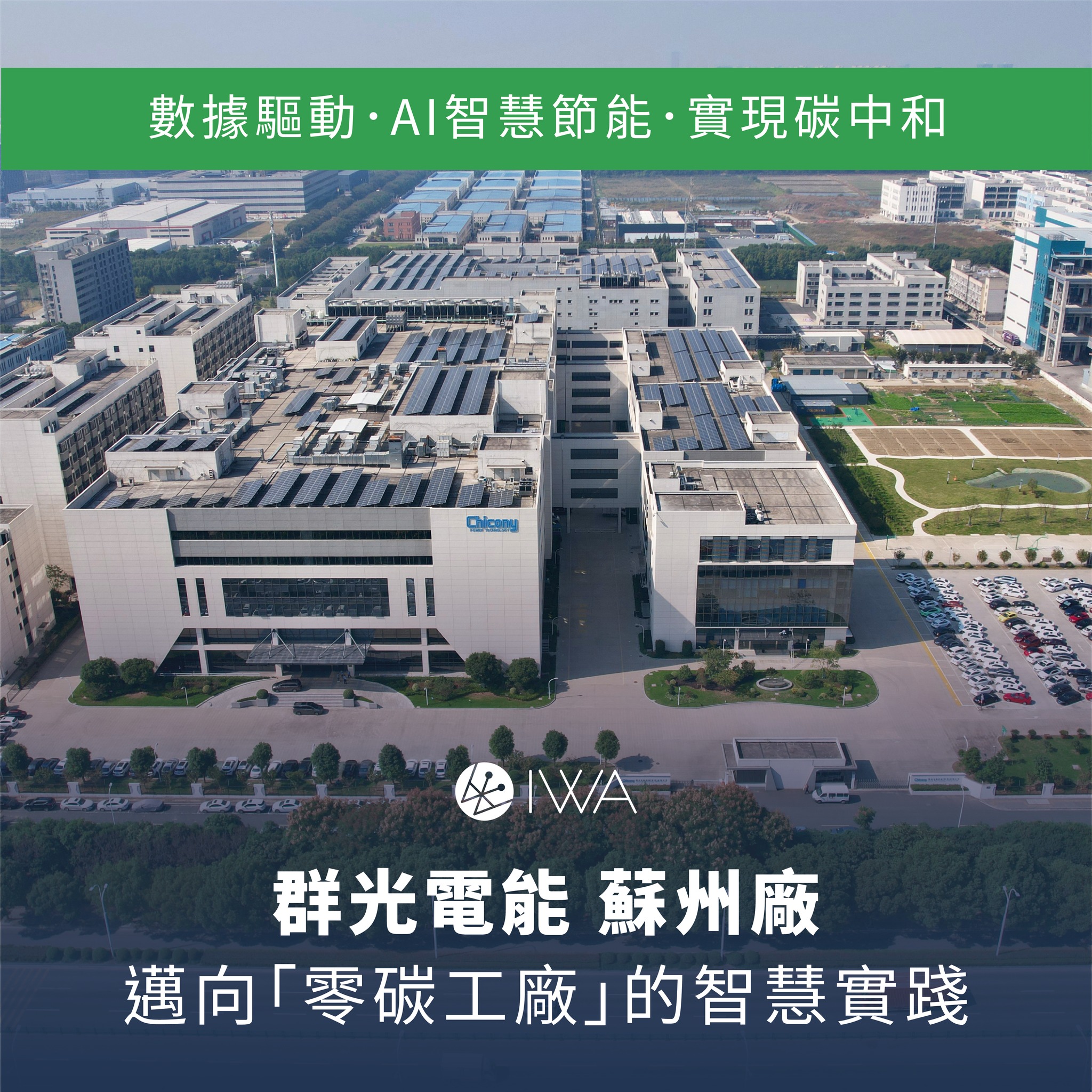 群光電能 Chicony Power | Sanchong District
