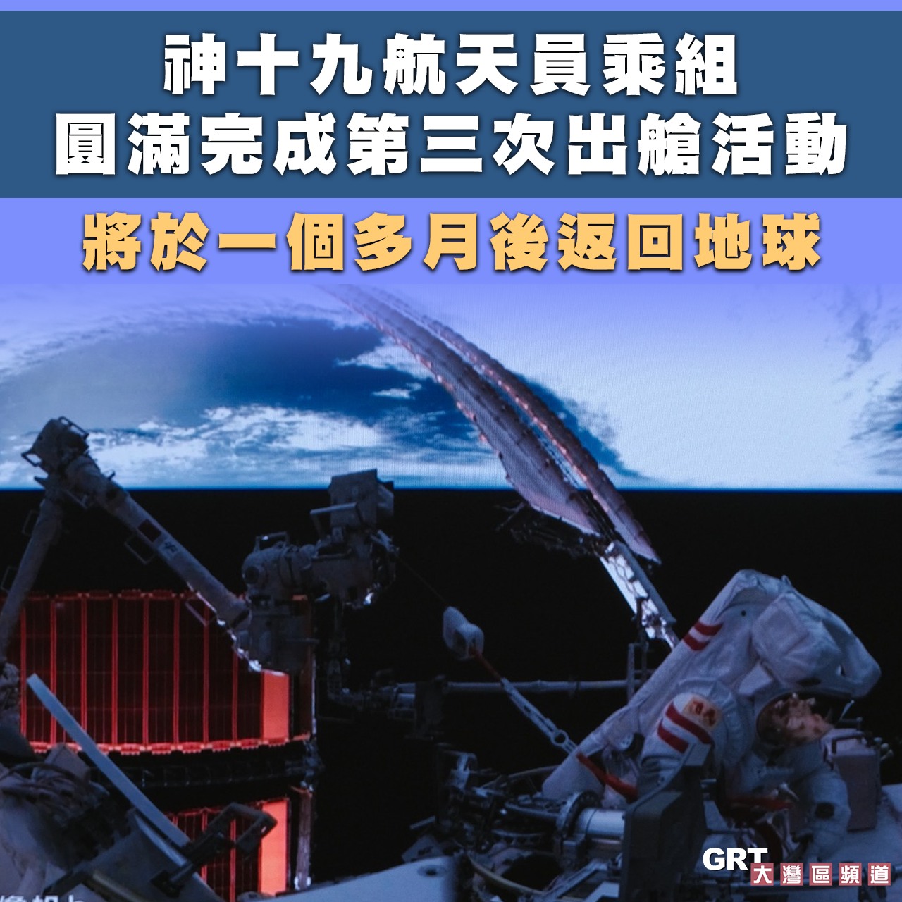 GRT 大灣區頻道 - 【神舟十九號航天員乘組圓滿完成第三次出艙活動 將於一個多月後返回地球】 神十九航天員乘組21日晚圓滿完成第三次出艙活動 ...