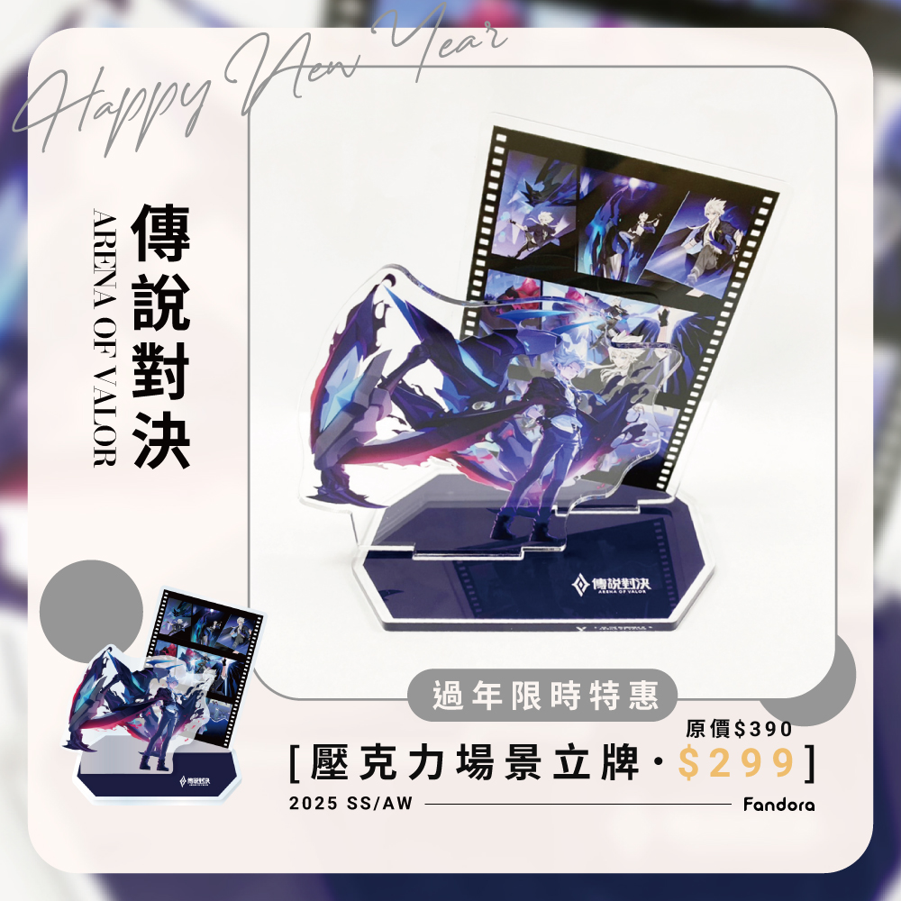 Fandora Shop - \ 傳說對決 /蛇年活動 ⧫全館優惠 ⧫限時免運 ⧫問卷活動進行中 馬上逛逛... | Facebook