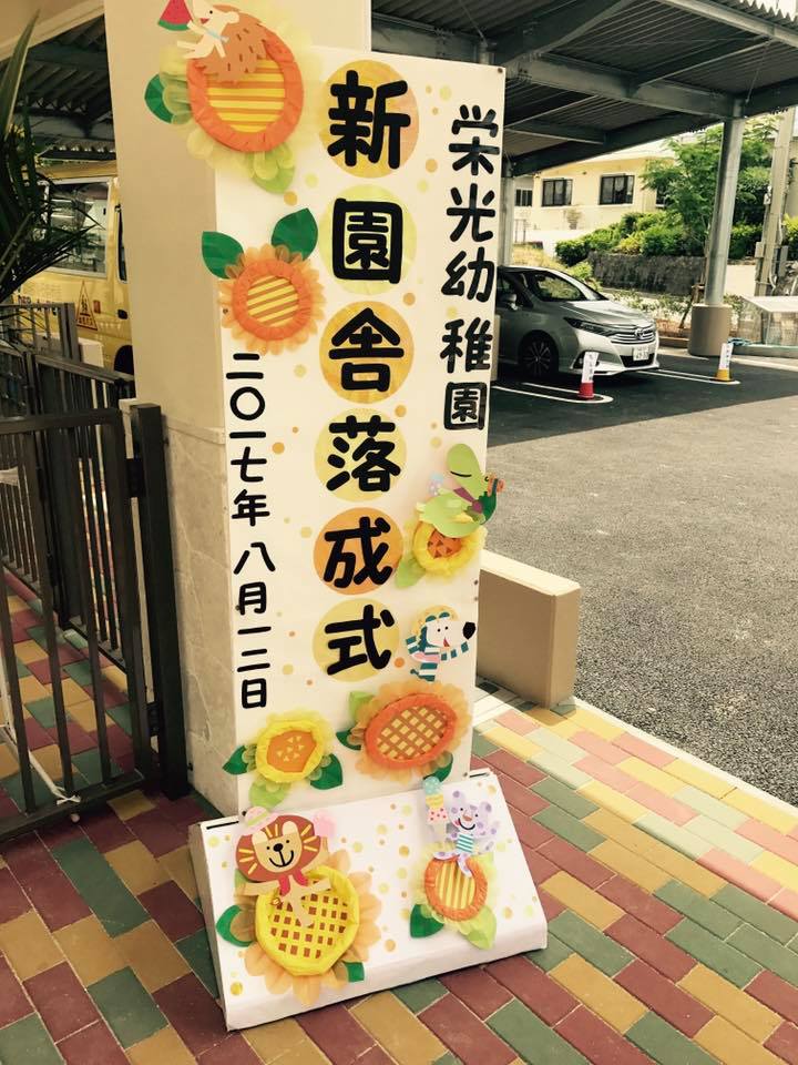 学校法人 キリスト栄光学院 栄光幼稚園 新園舎 落成式 Facebook