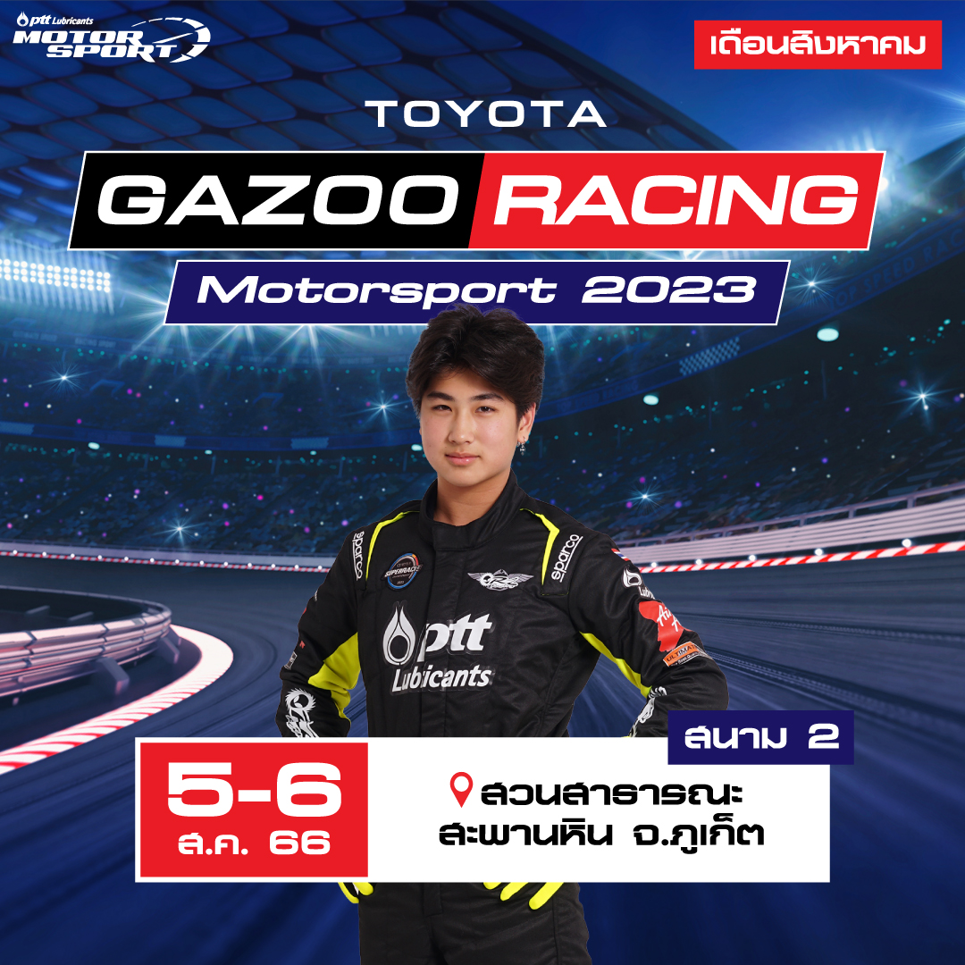 PTT - ตัวตึงลงแข่งรายการนี้เพียบ สายเซอร์กิตอย่างเราจะพลาดได้ไง 🙌🏻 งาน ...