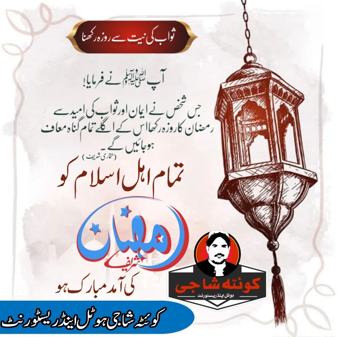 Quetta Shaji Hotel & Restaurant کوئٹہ شاجی ہوٹل اینڈ ریسٹورنٹ | Multan