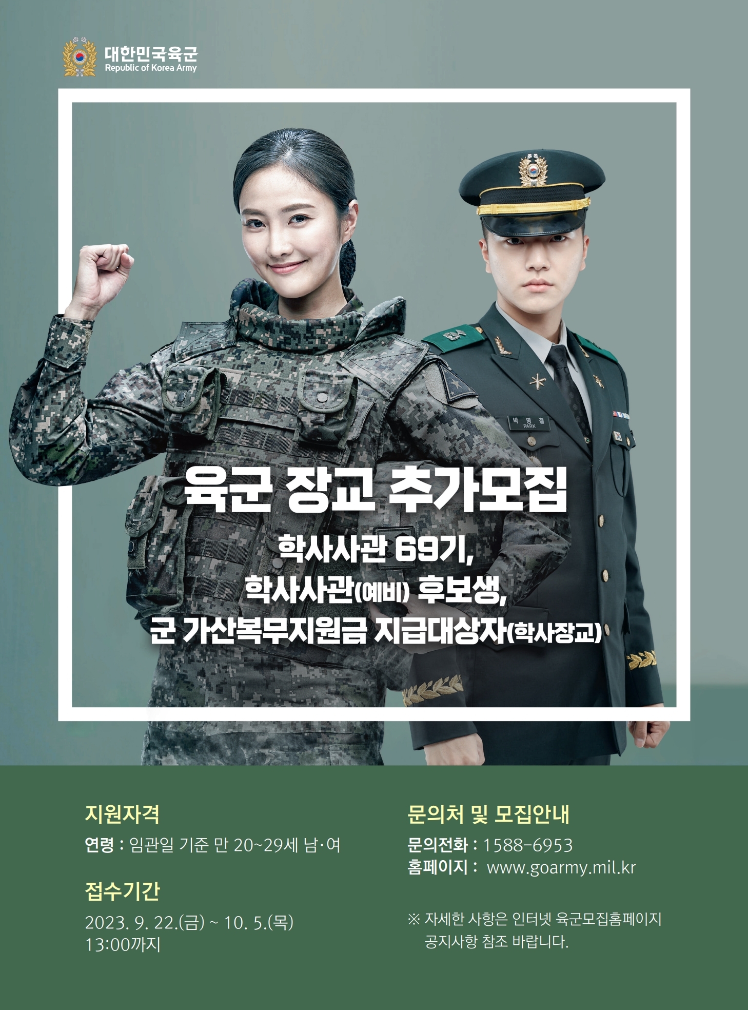 파주시청 - 대한민국 육군 장교 추가 모집 🔎학사사관 69기, 학사사관(예비)후보생, 군 가산복무지원금...