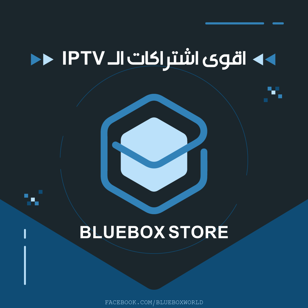 Blue Box Store - تشكيلة من افضل اشتراكات الـ IPTV🔥🔥 مع...