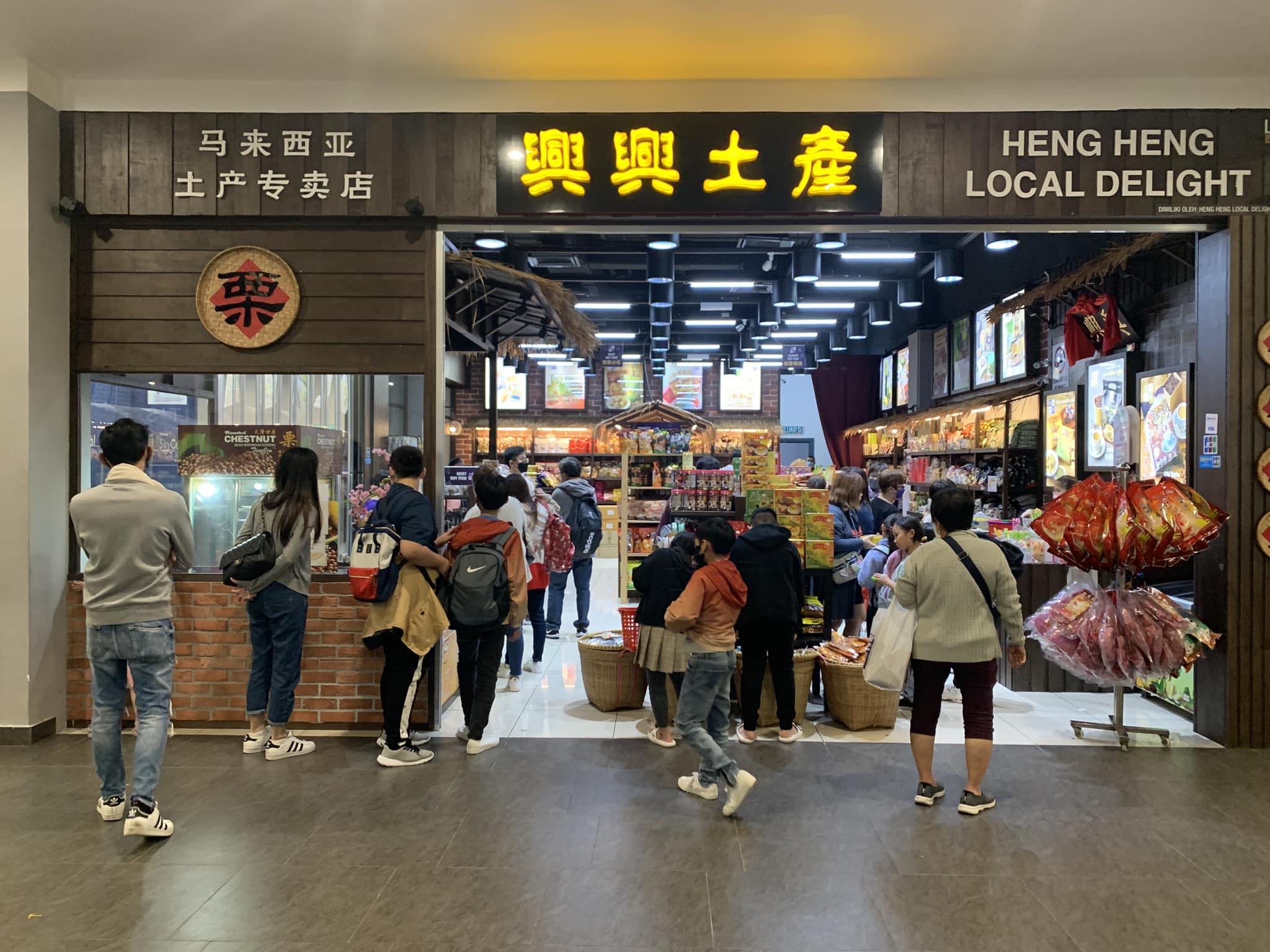 兴兴土产heng heng local delight sdn bhd