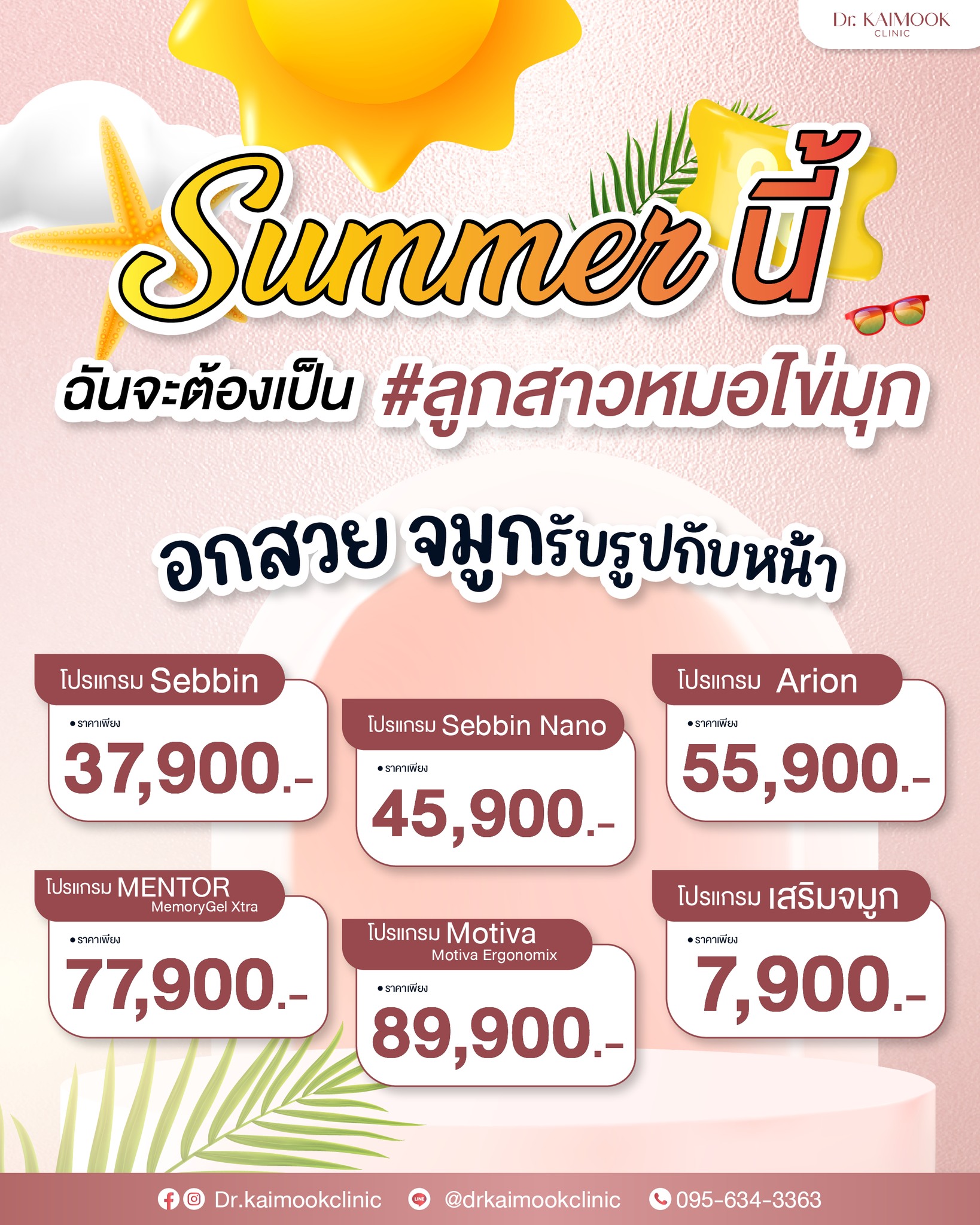 DR. - 🌤 Summer นี้! ฉันจะต้องเป็น #ลูกสาวหมอไข่มุก อกสวย จมูกรับรูปกับ ...