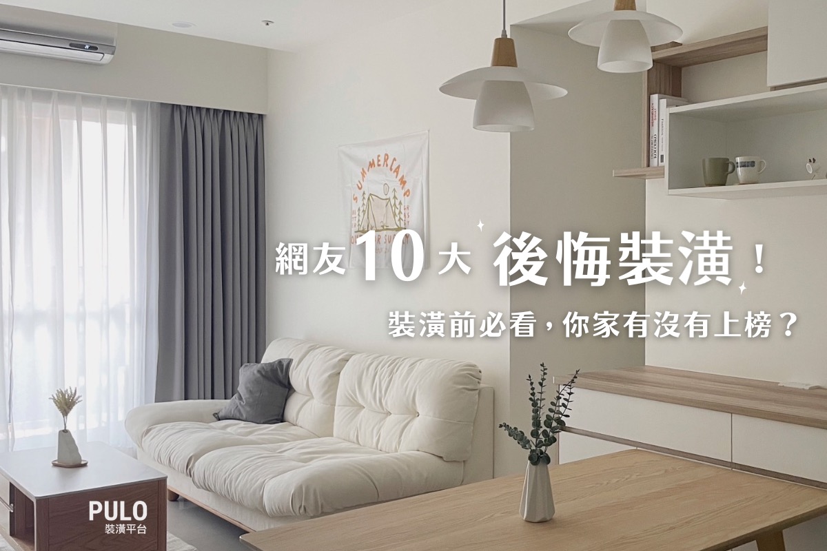 PULO 裝潢平台—裝潢，好家 - 〔裝潢前必看，網友 10 大最後悔裝潢，你家有沒有上榜？〕