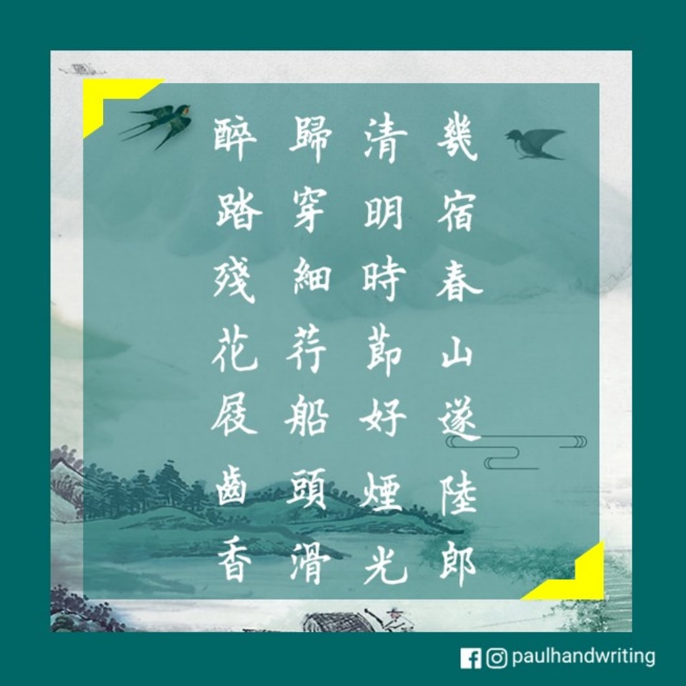 Paul手寫練字