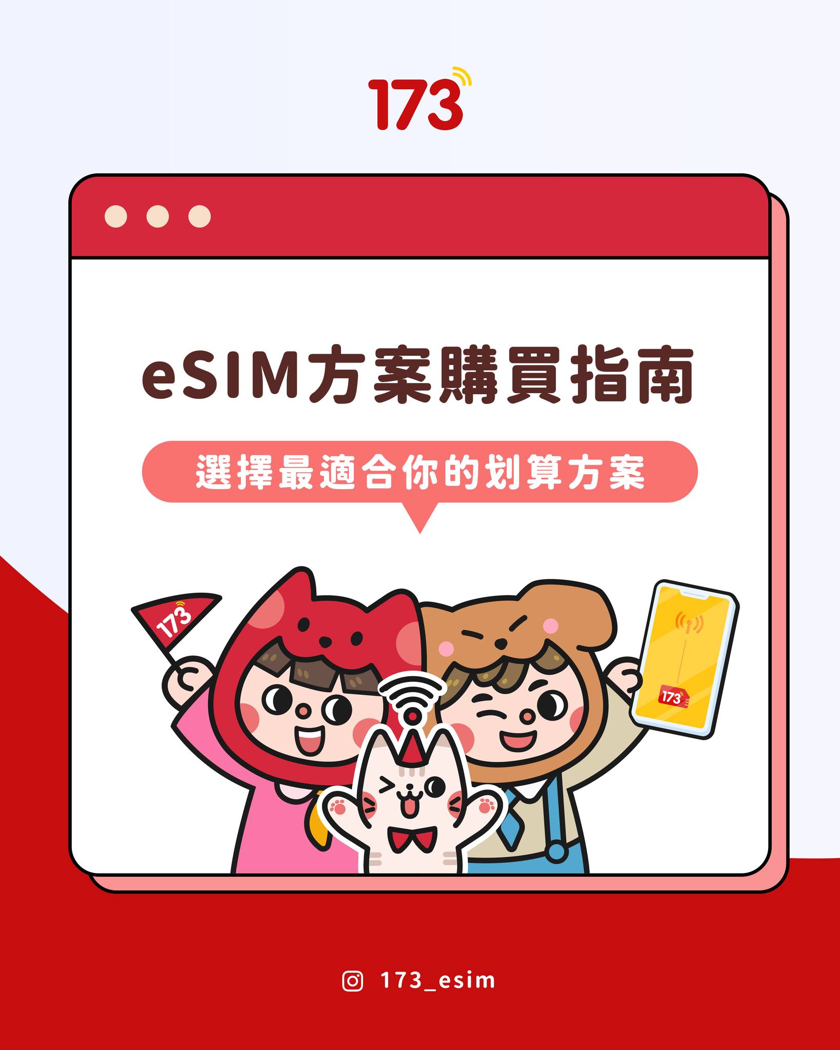 173一起上網 - 這麼多eSIM方案不知道要如何選購嗎？ 173為你準備 #購買方案指南 🤲🏻🤲🏻... | Facebook