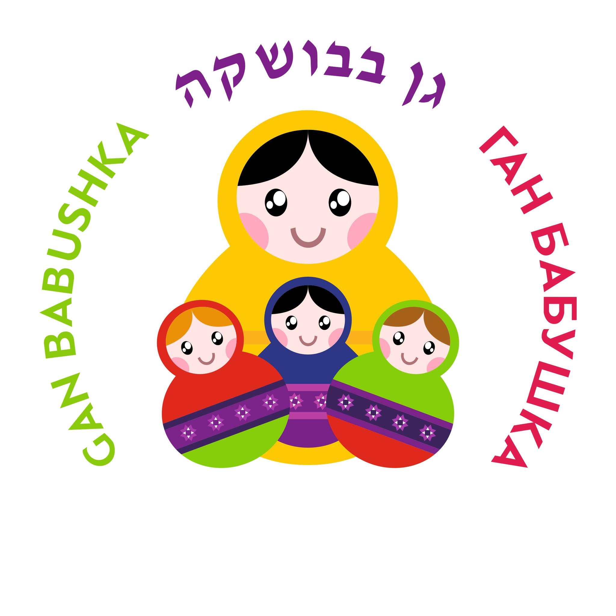 Gan Babushka גן בבושקה