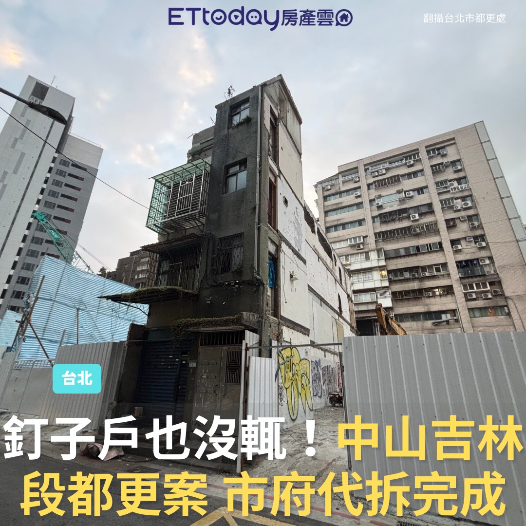 ETtoday房產雲 - 拆囉！#台北... | Facebook