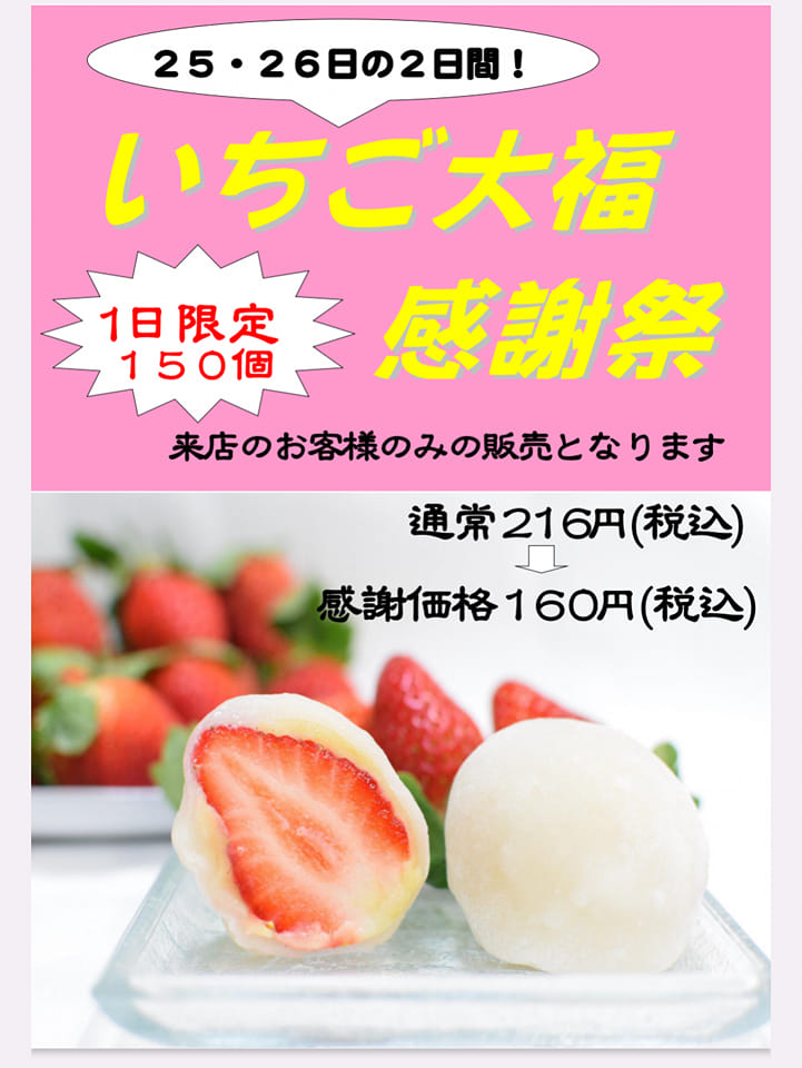 いちご大福感謝祭」 日頃の感謝を込めて 3月25日(土)、26日(日)限定 