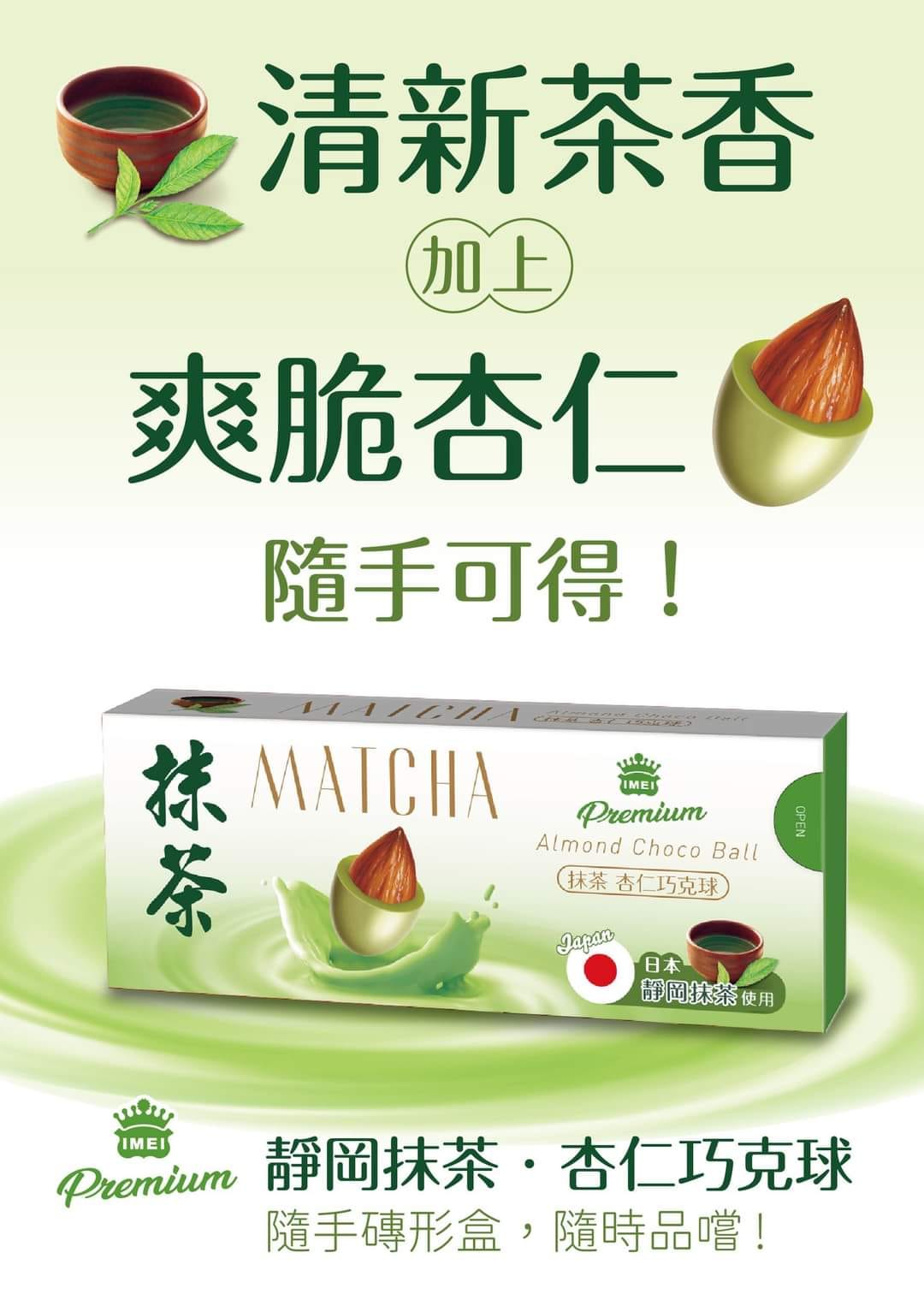 義美宜蘭門市 - 【🆕精巧好攜帶！抹茶杏仁巧克球新上市！💖】 IMEI Premium抹茶杏仁巧克球新上市 🍫 清新茶香加上爽脆杏仁，享受大人 ...