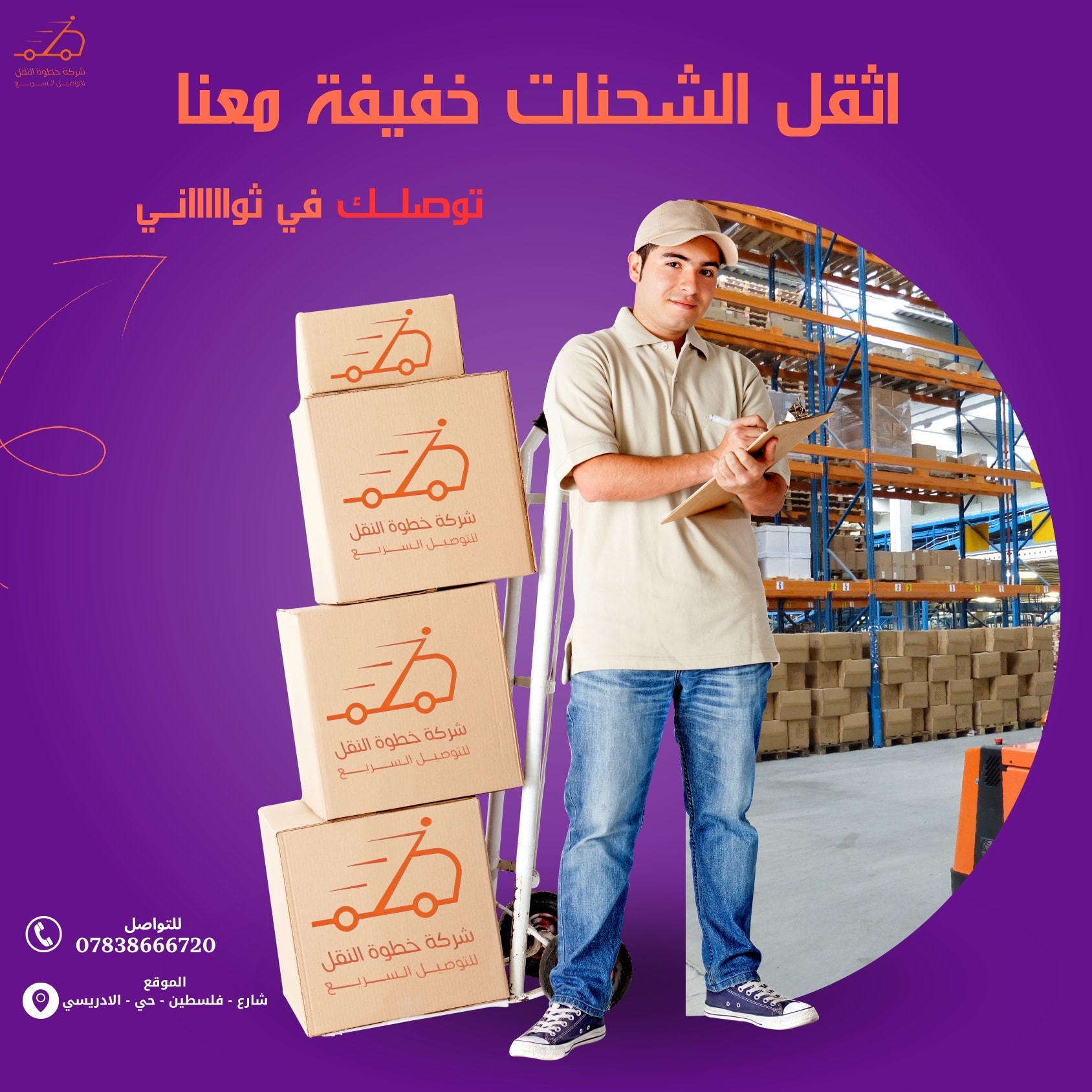 شركة خطوة النقل للتوصيل السريع | Baghdad