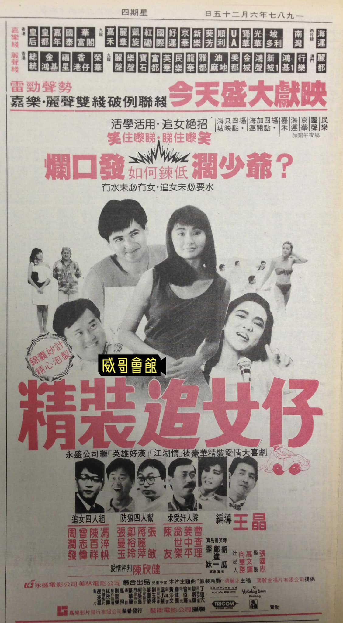 威哥會館 - 【1987年6月25日】 《精裝追女仔》 你唔好叫Mrs.刁啦，叫Mrs.屈就差唔多！... | Facebook