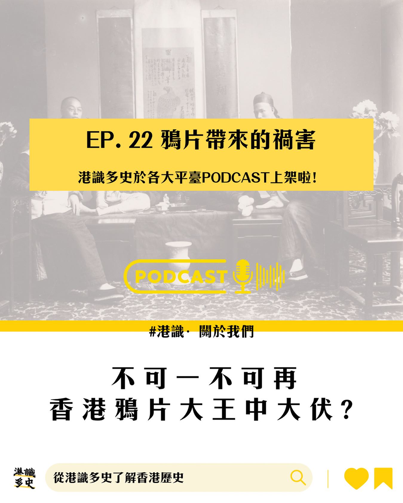 港識多史｜香港歷史社會研究社 - 【Podcast Esp 22】白銀流出？荼毒中國人？鴉片嘅故事... | Facebook