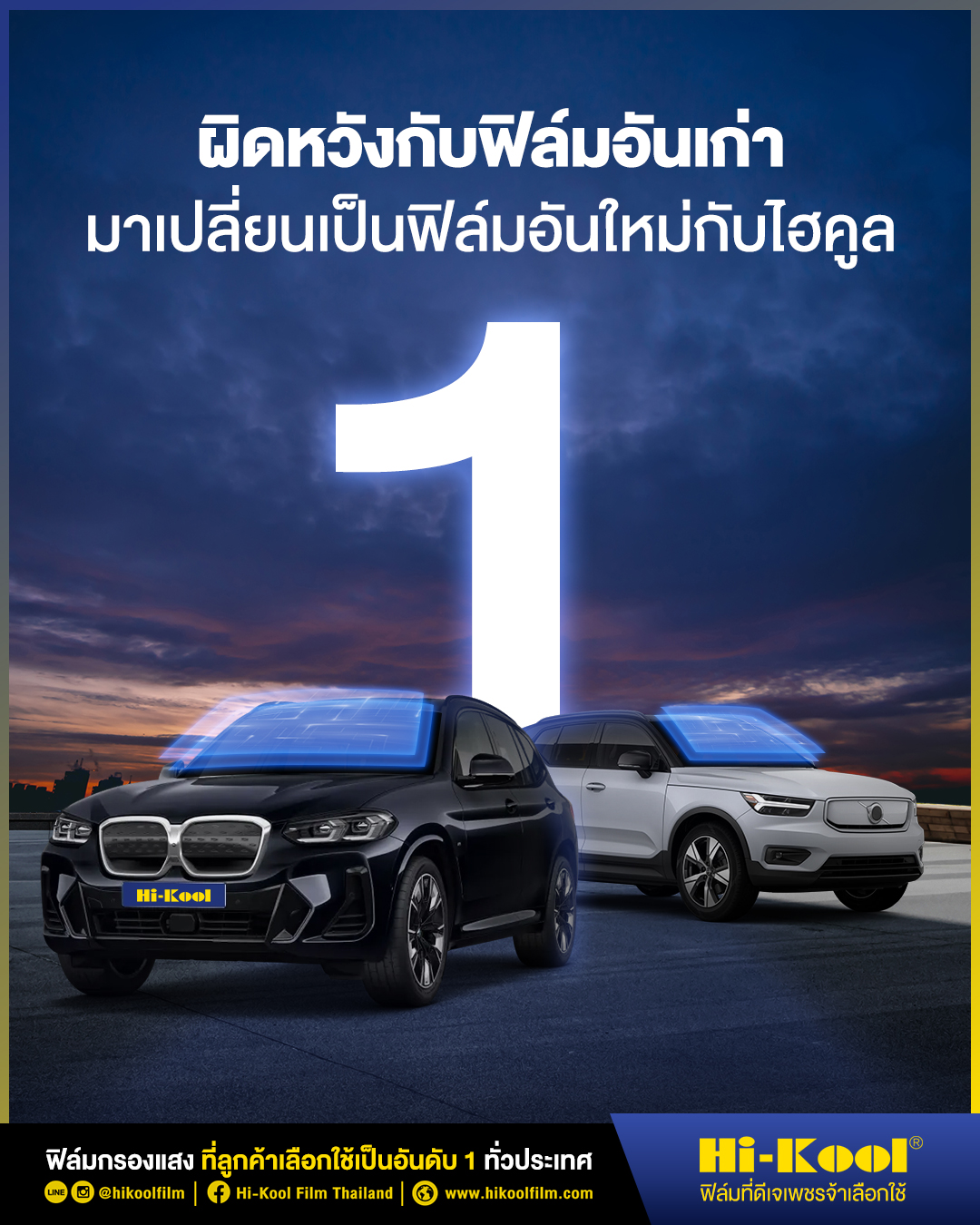 เบื่อใช่มั๊ย…กับฟิล์มกรองแสงที่ติดแ... - Hi-Kool Film Thailand | Facebook