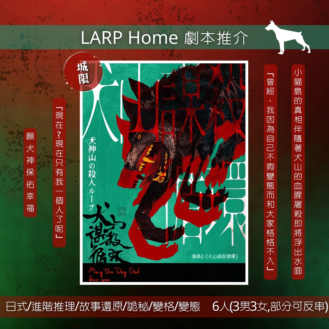 LARP - 🎈 大家期待已久嘅《貓島2:犬山謀殺循環》已於上週到達LARP Home！ 主持 鹹魚 @aryee__fish 已經爆本爆到 ...