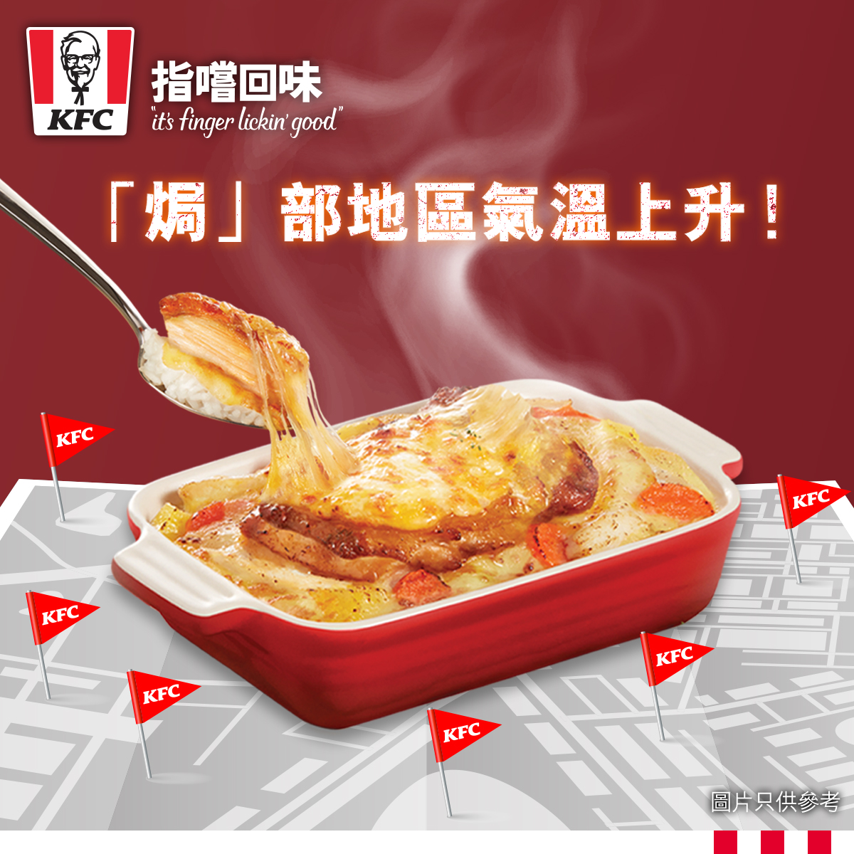 KFC - 【「焗」部地區氣溫上升！】 唔止氣溫上升，仲有好濃烈嘅芝士香味！ 講緊 #燒雞扒雞皇芝士焗飯...