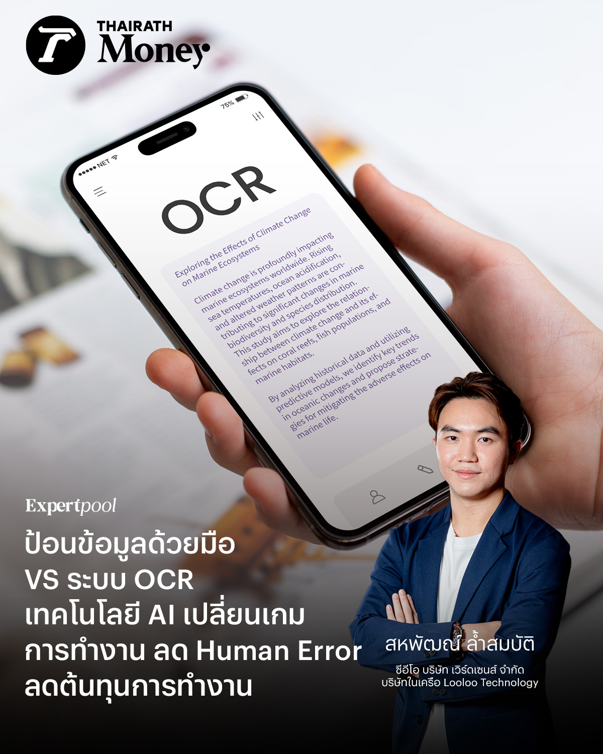 Thairath Money - ป้อนข้อมูลด้วยมือ VS ระบบ OCR - เทคโนโลยี... | Facebook