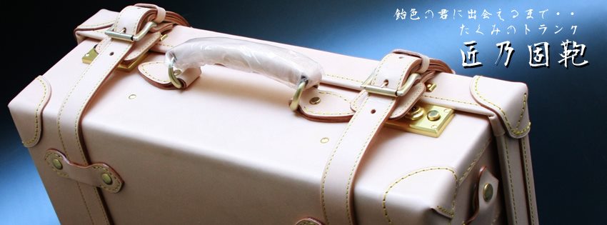 匠乃固鞄「たくみのトランク」 [Leather Trunk Club] | Kobe-shi Hyogo