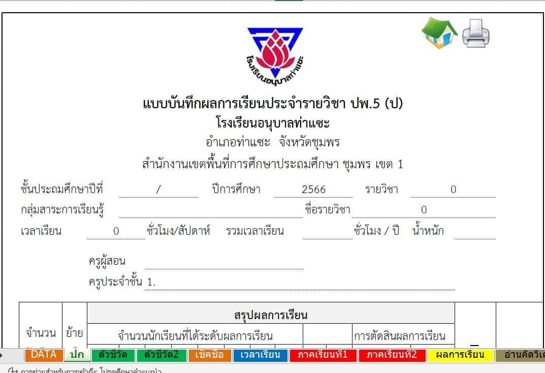 โปรแกรม ปพ.5