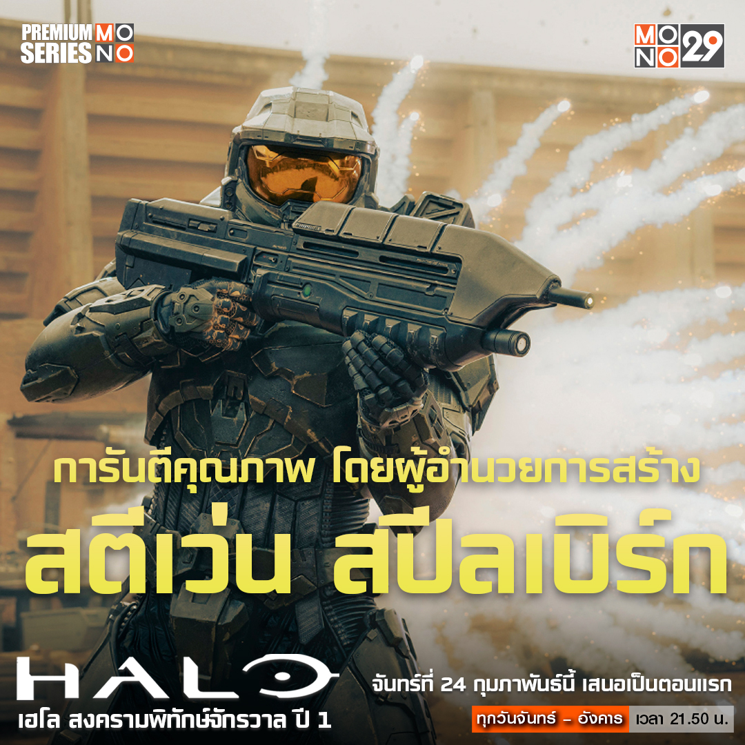 Mono 29 - ซีรีส์ฟอร์มยักษ์ การันตีคุณภาพ...