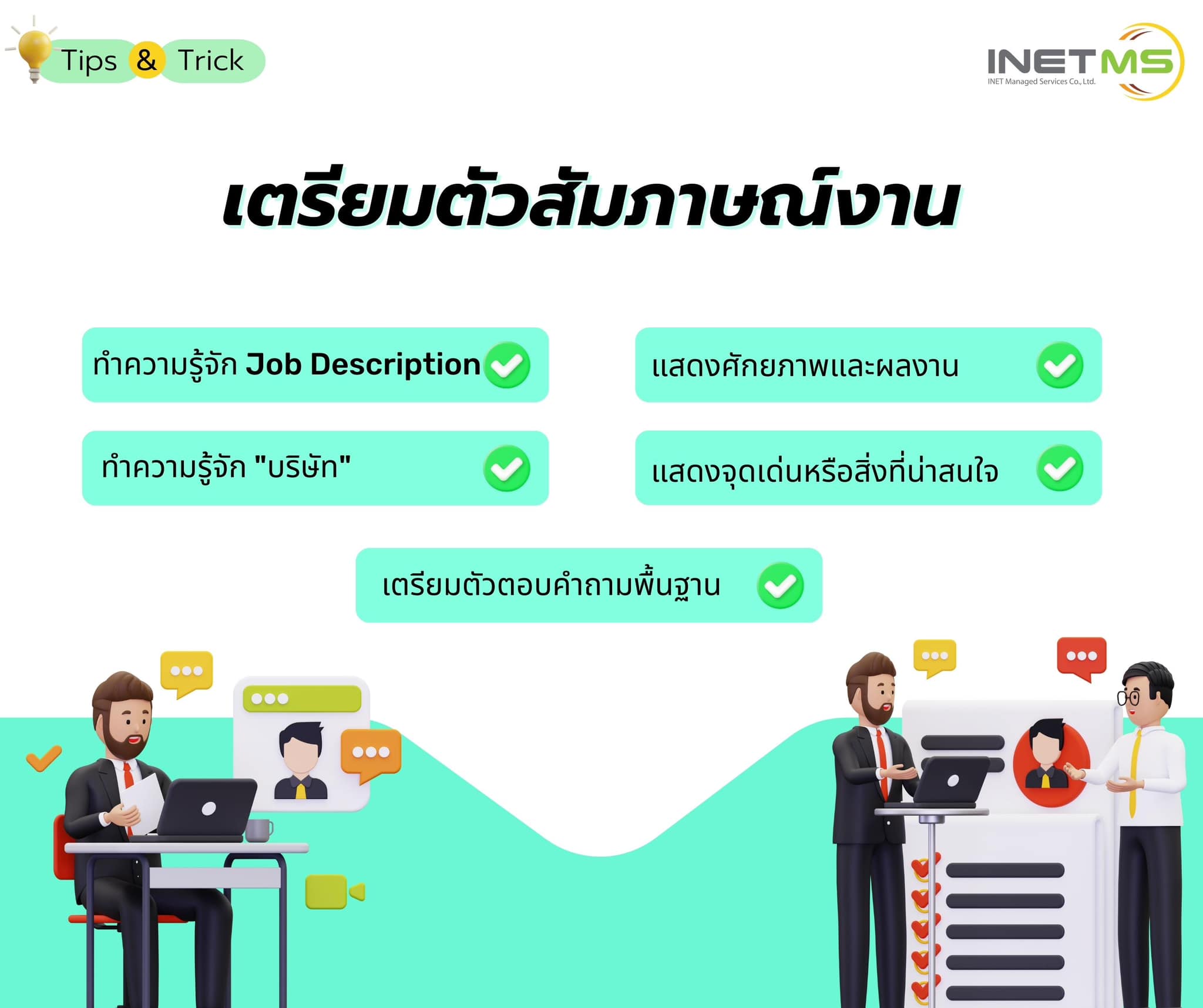 INETMS HR - 💡 Tips&Trick การเตรียมตัวสัมภาษณ์งาน... | Facebook