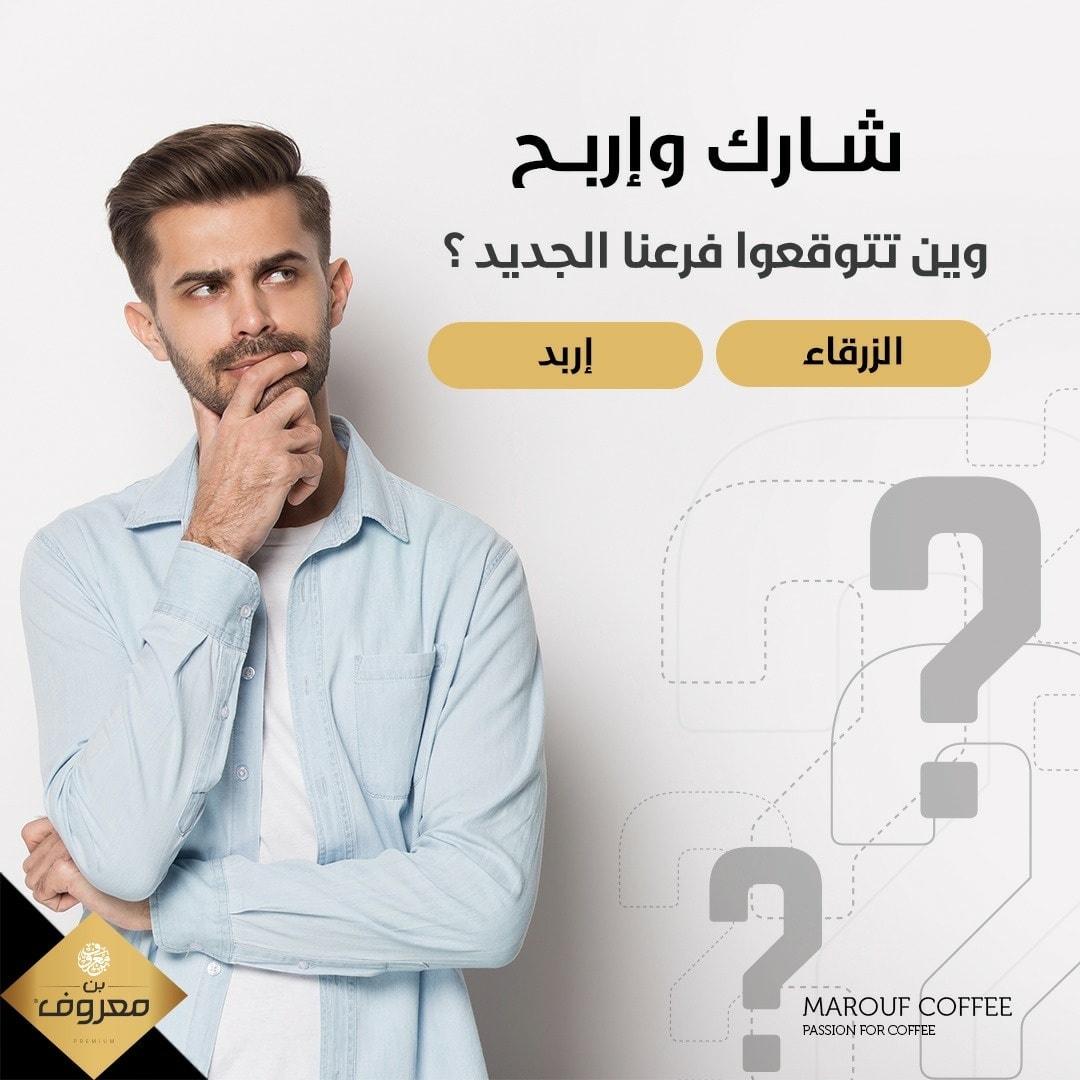 جاوب صح و إربح كيلو قهوة من بن... - Marouf Coffee - بن معروف