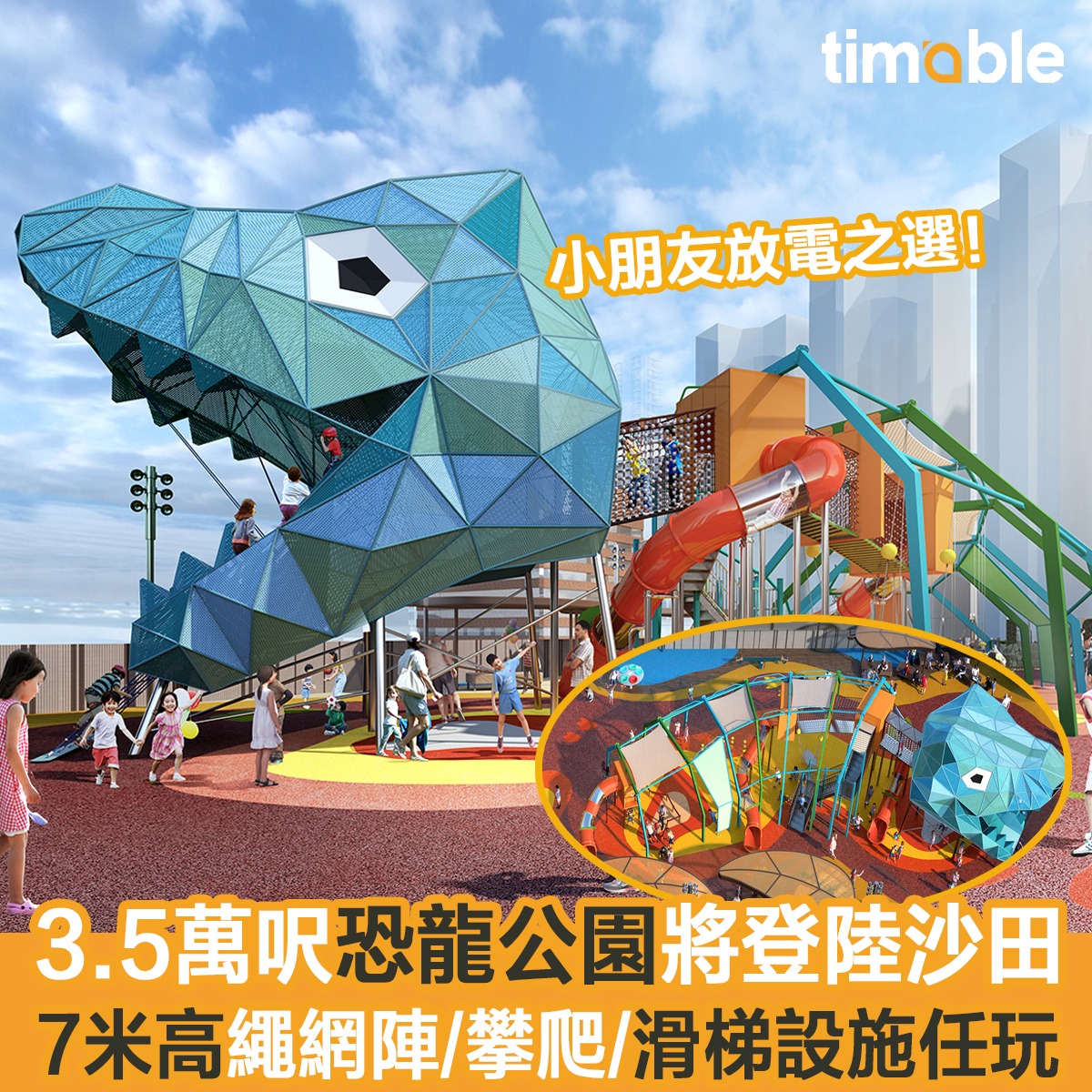 Timable - 【#timable周圍遊】 😍 恐龍迷注意！佔地超過3.5萬平方呎嘅「恐龍公園 Dino... | Facebook