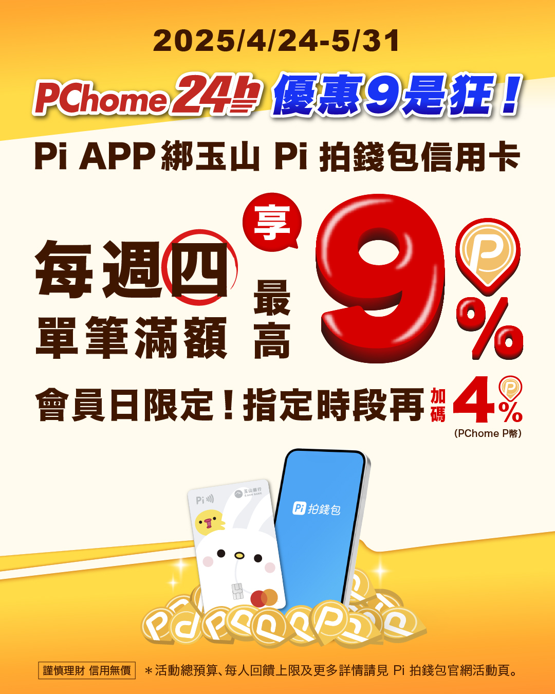 Pi 拍錢包 - 【驚爆回饋💥 Pi 拍錢包 X PChome 24h購物... | Facebook