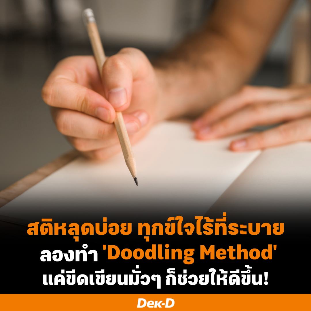 Doodling Method... - Dek-D.COM - เด็กดีดอทคอม | Facebook