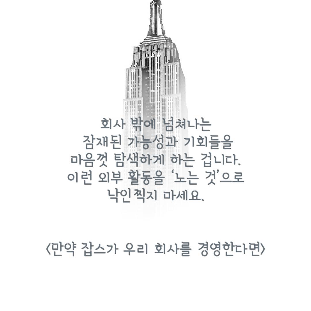 도서출판 새얀 - 회사 밖에 넘쳐나는 잠재된 가능성과 기회들을 마음껏 탐색하게 하는 겁니다. 이런 외부...