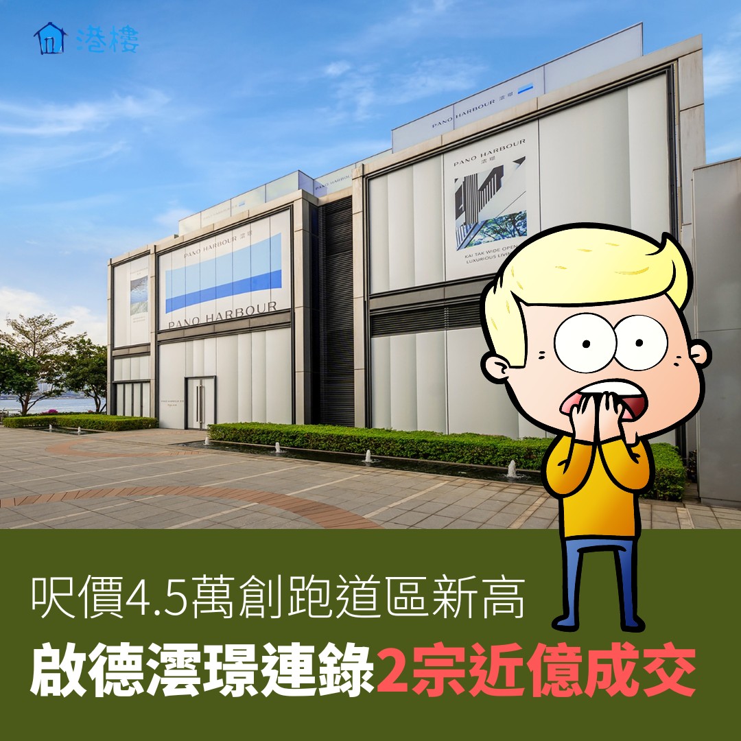 港樓我至叻 - 【#創新高】 啟德澐璟連錄2宗近億成交 呎價4.5萬創跑道區新高... | Facebook