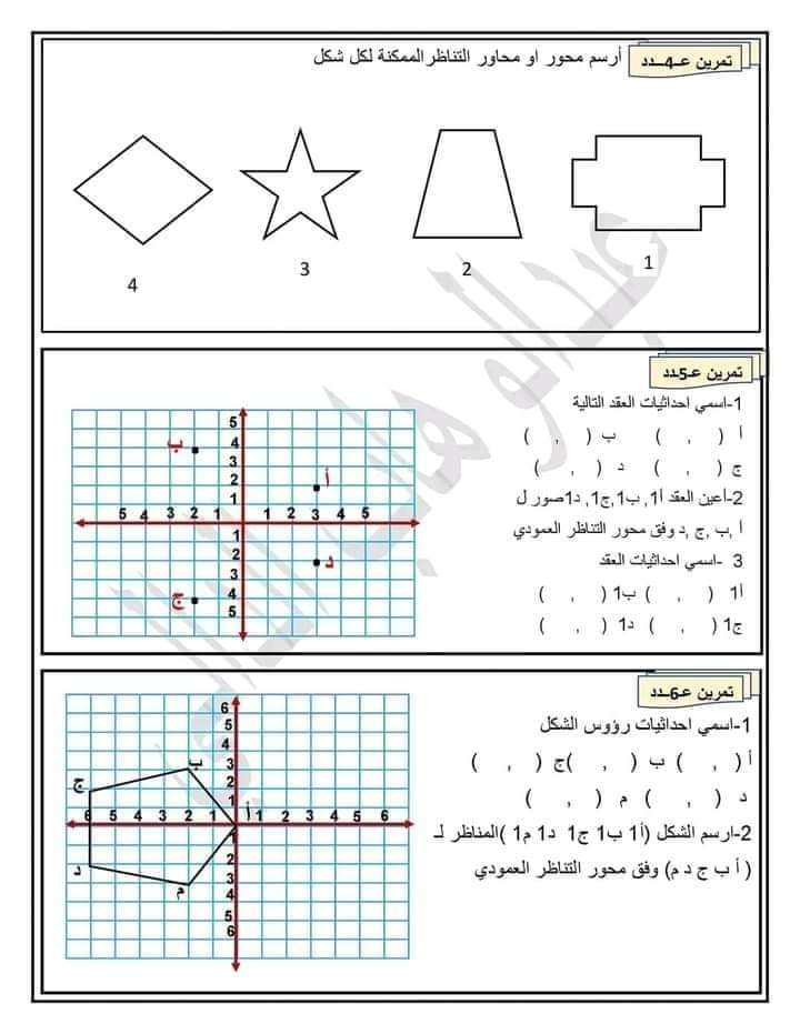 الطريق إلى النموذجي - رياضيات سنة خامسة التناظر المحوري تمارين +الإصلاح ...