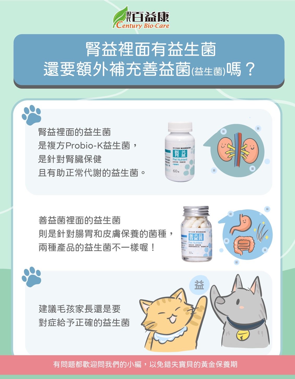現代百益康 - 🙋‍♀️： 小編小編～腎益裡面有益生菌， 我家毛孩吃這個可以同時保健腎臟和腸胃嗎？ 👩‍⚕： 腎益裡面的益生菌不能同時保健喔 ...