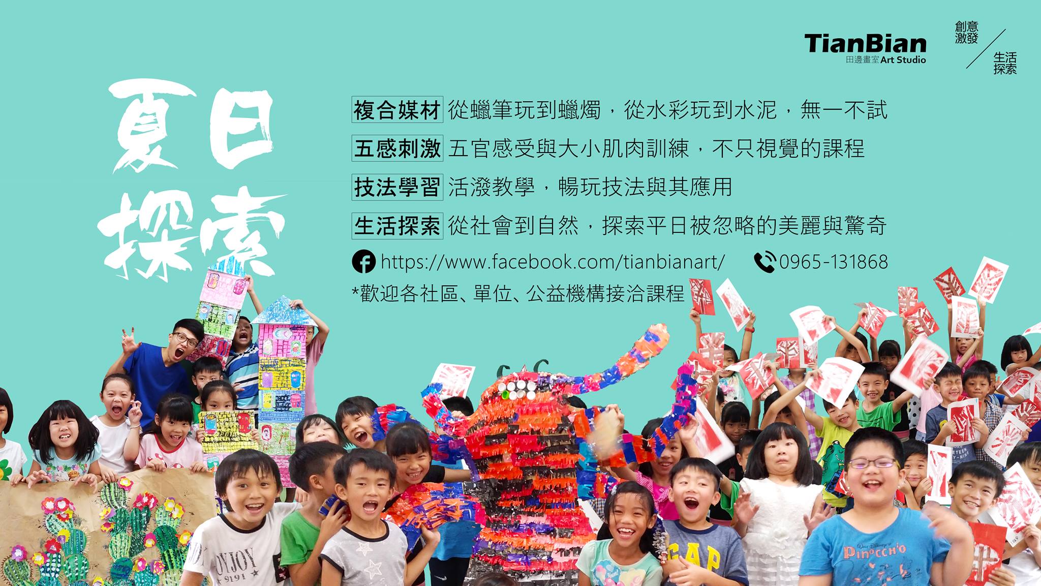 田邊畫室 TianBian Art Studio | Miaoli