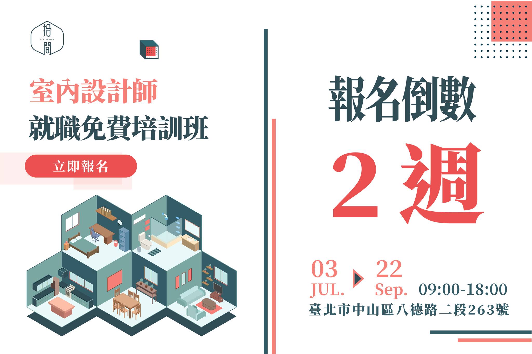 到數最後兩週！名額有限，快來報名 第二期室內設計師就職免費培訓班開班囉！... - 拾間室內設計 DCT design | Facebook